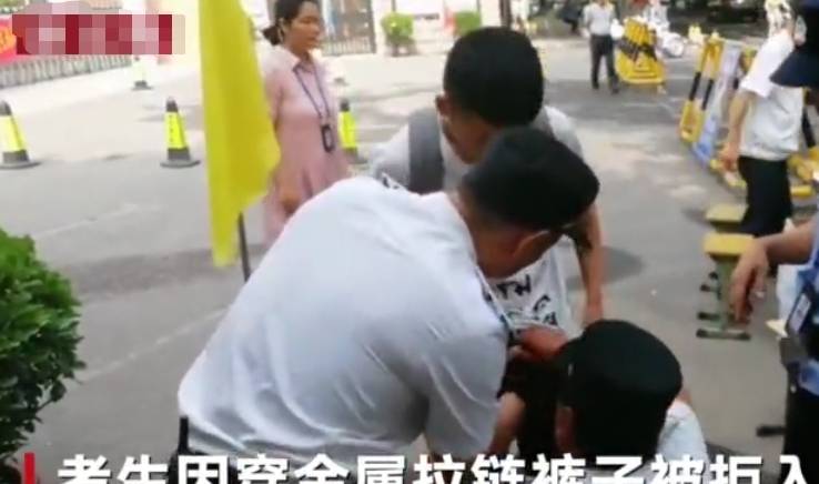 郑州考生裤子带金属拉链被拒入场，巡防员当场把拉链拆了！