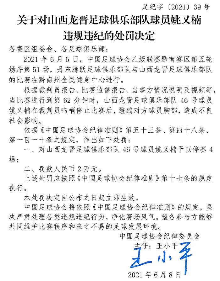 罰單：中乙隊球員姚又楠蹬踹對手胸部 停賽4場罰2萬