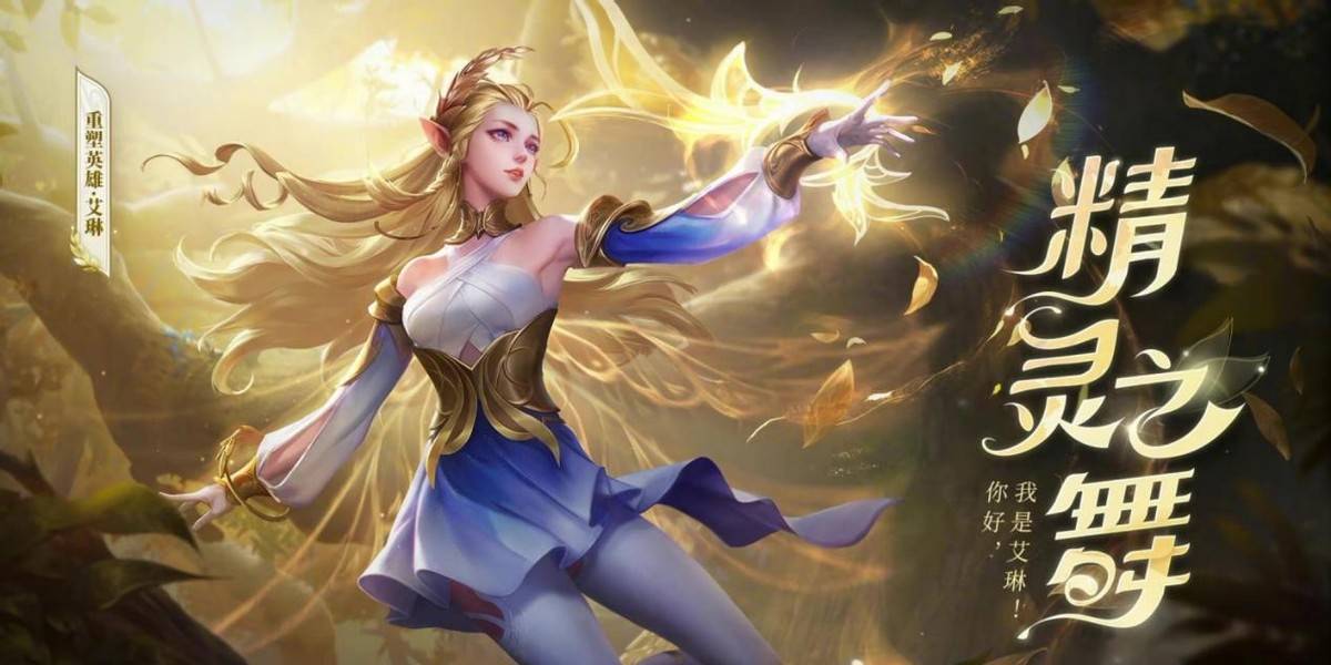 王者荣耀艾琳其实并不算强为什么还有很多人玩甚至排位