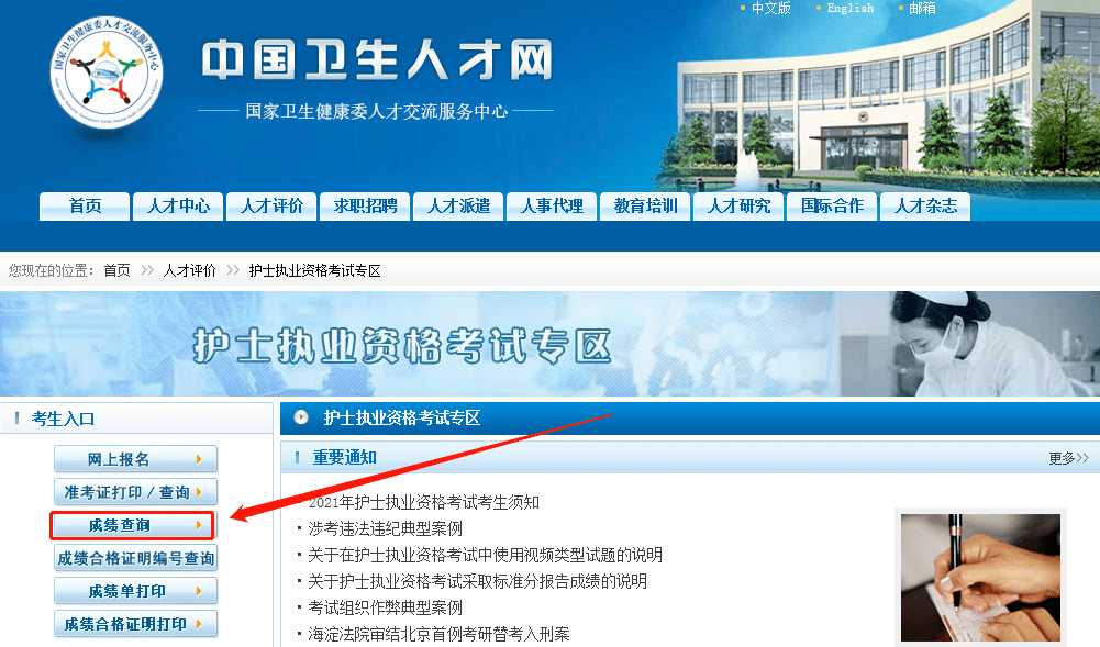 1,登录【中国卫生人才网】,点击【护士执业资格考试】,点击【成绩查询