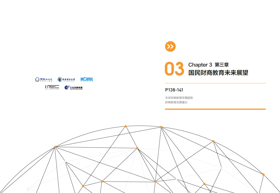 國民財商教育發展白皮書發佈韭零後的春天來了