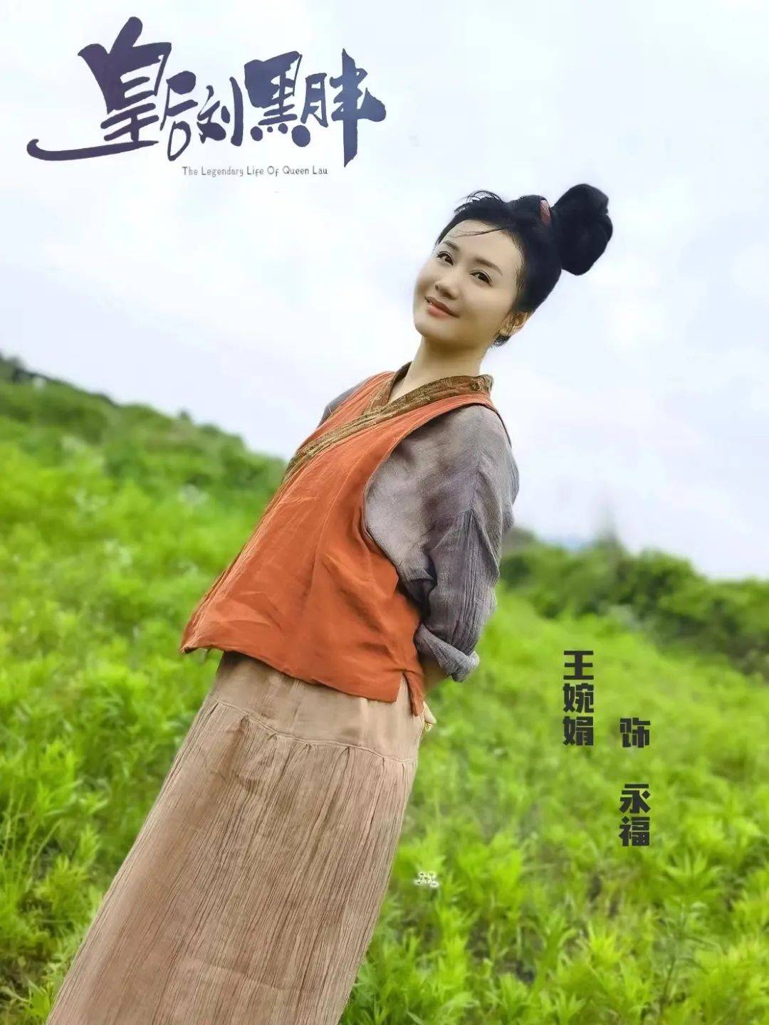 剧中,王婉娟饰演女主刘黑胖(辣目洋子 饰)的母亲永福,是一个诙谐搞笑
