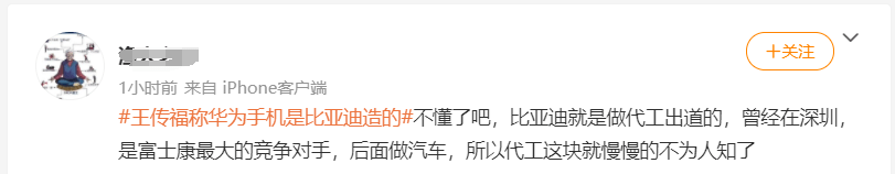 公司|比亚迪王传福上热搜！称“华为手机大部分是我们造的”，还调侃了雷军造车