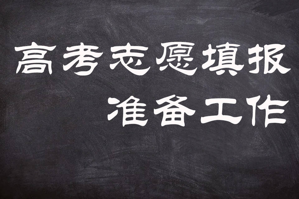 高考填報志願,如何做好準備工作,避免高分低錄和落榜?