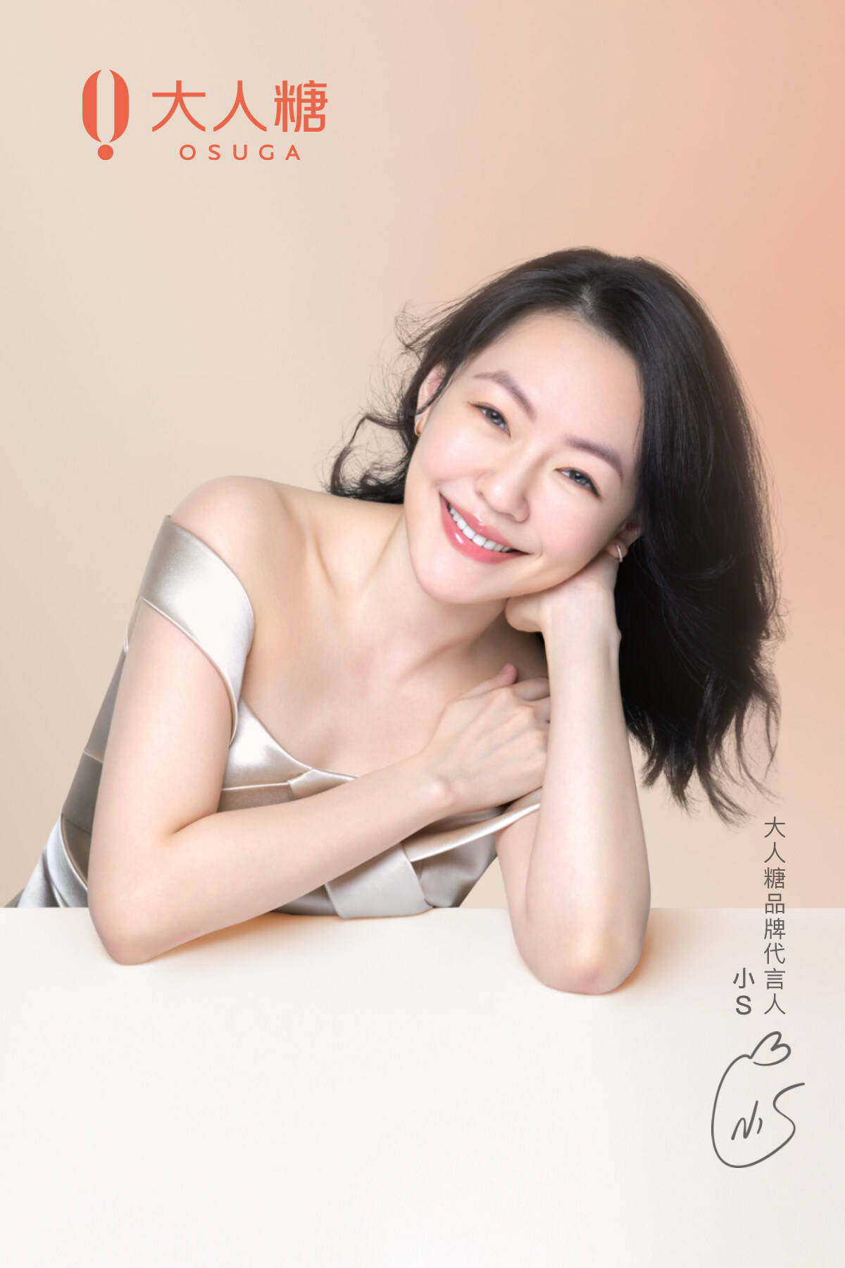 小s代言大人糖,强强联合"超敢"代言
