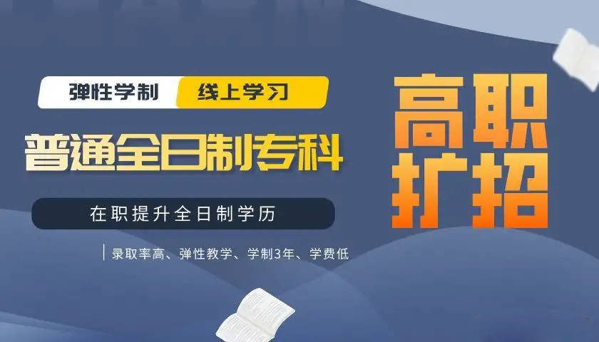 高职扩招宣传图片图片