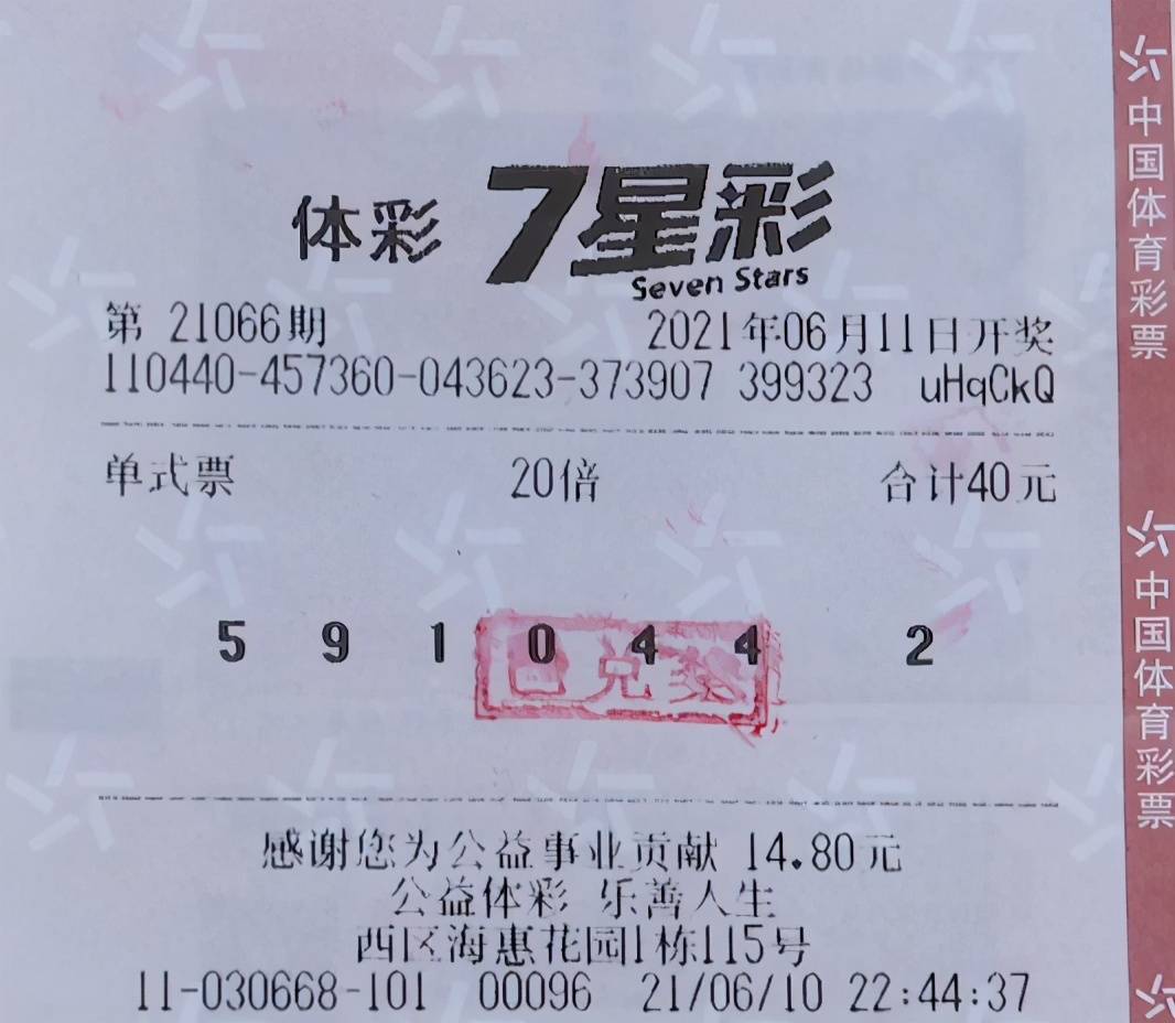 西区海惠花园1栋115号体彩实体店,中奖的彩票是一张40元20倍投的单式