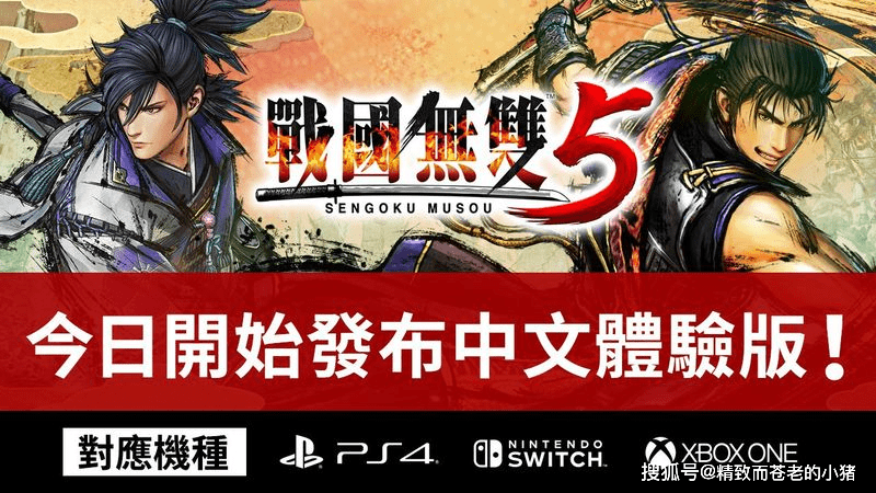 光荣特库摩新作《战国无双5》体验版推送上线