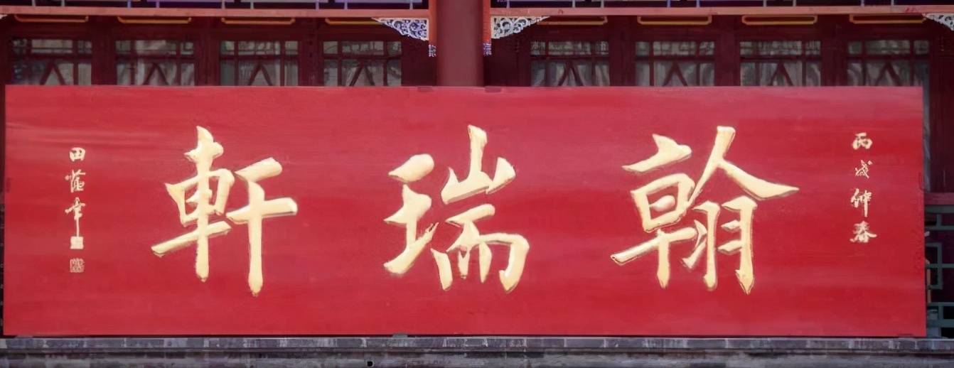 楷书的朋友,都称之为"田楷",我们姑且地也称之为"田楷",这些题字匾额