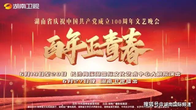 半年筹备千人登台 湖南省庆祝中国共产党成立100周年文艺晚会大幕将启 篇章