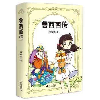 皮皮鲁和鲁西西的书名作者是谁 8cf3dd499d694d3c8fe1afa9730aefae.jpeg