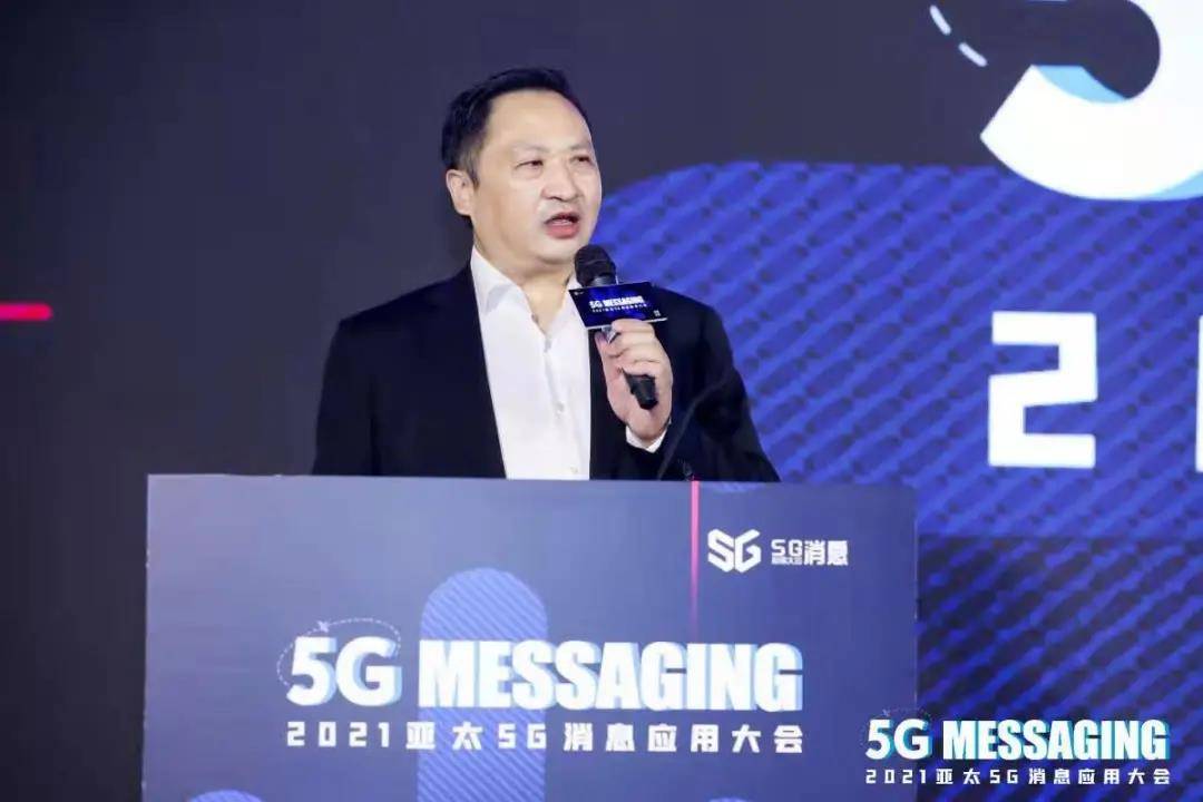 通信|改变未来｜2021亚太5G消息应用大会在京胜利召开