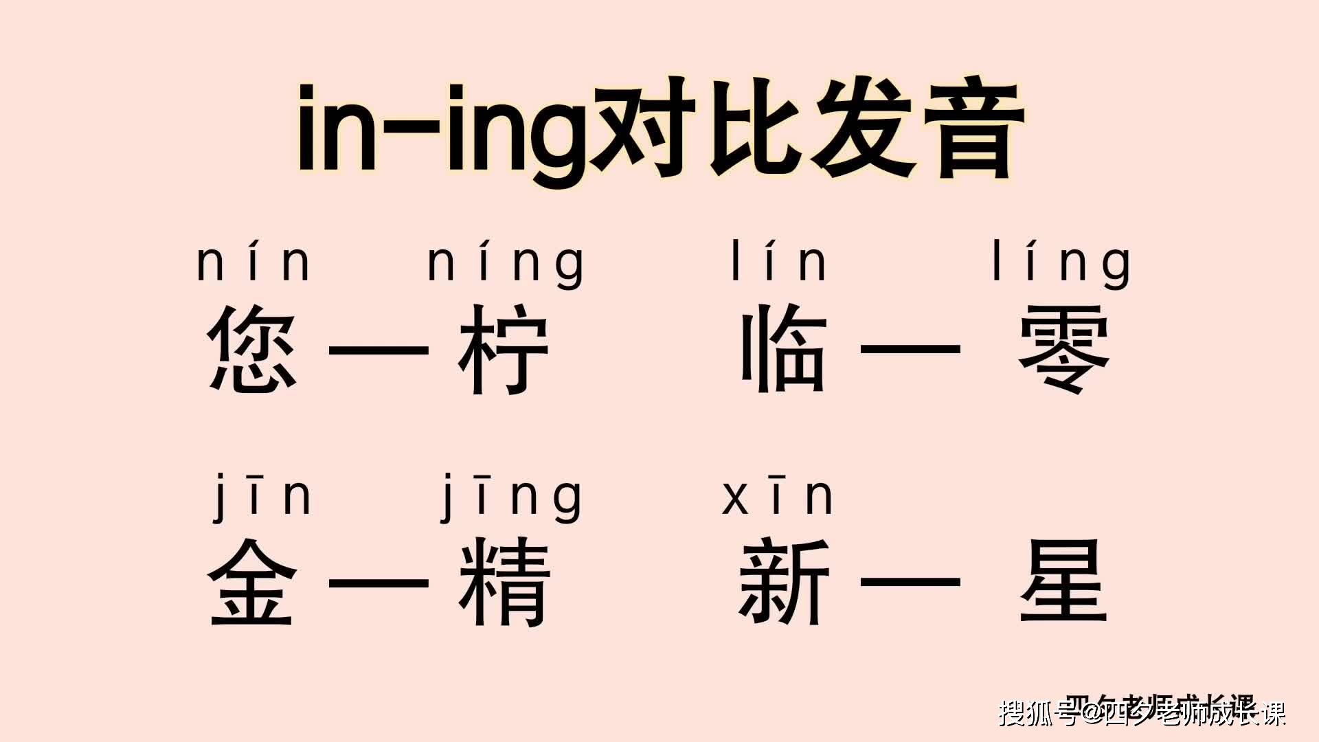 普通话学习:in