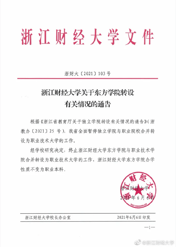 最近由于浙江财经大学东方学院转设事件在网上引起热议,再加上国家