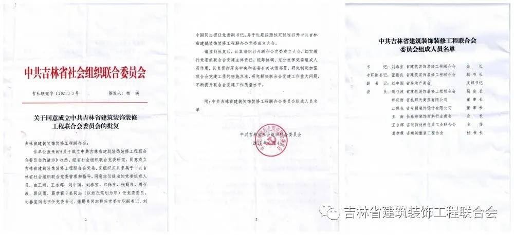 吉林省建筑装饰装修工程联合会委正式成立开云体育 开云官网(图3)