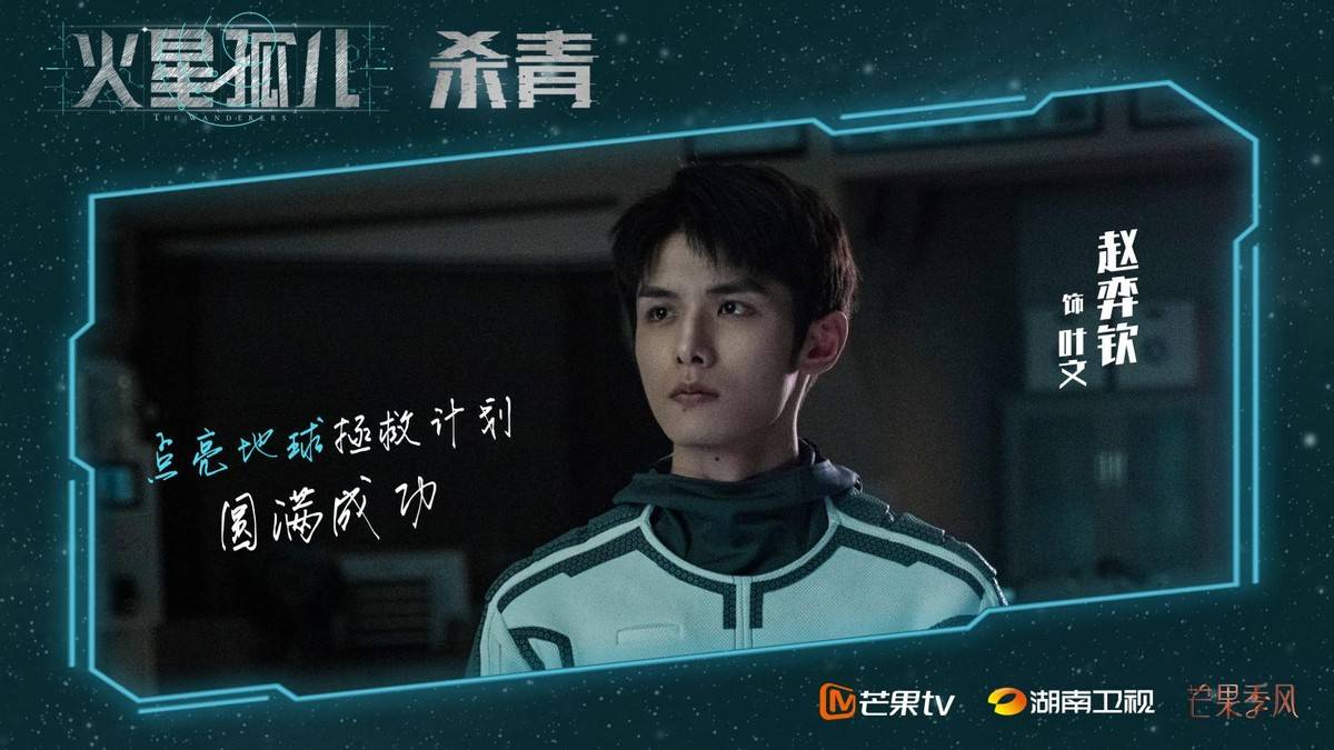 国产硬科幻剧火星孤儿杀青费启鸣赵弈钦力挽狂澜做地球的英雄