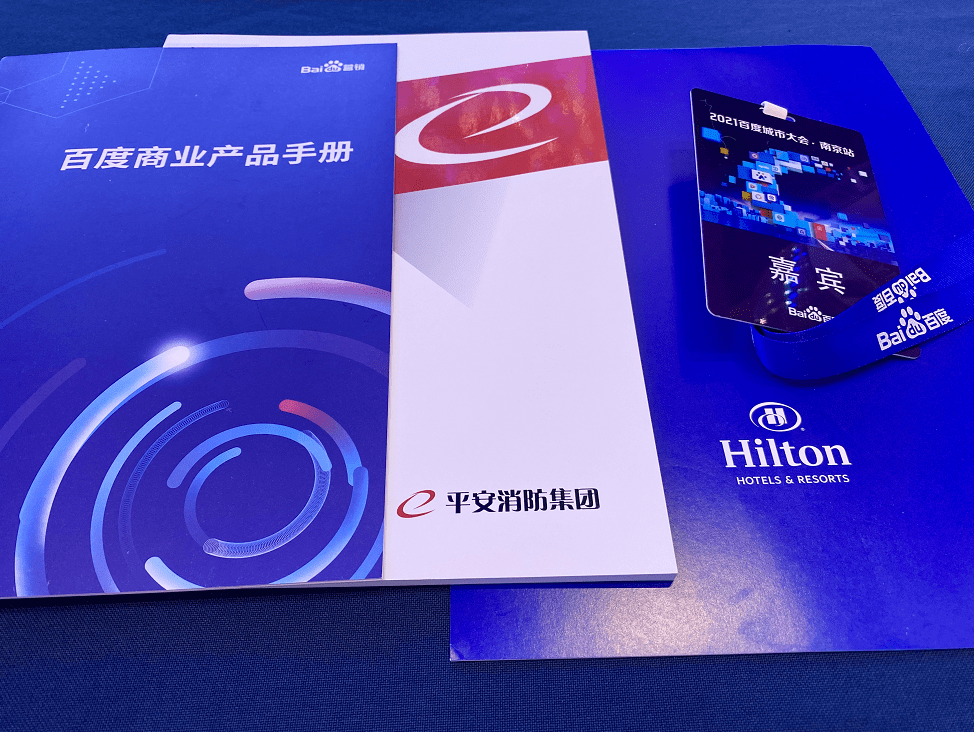 平安消防集团出席参加2021百度城市大会 南京站 营销新路径释放商业动能 企业