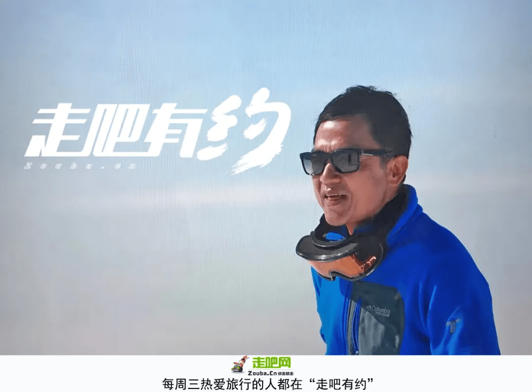 原创十年风雨，十年情怀，十位走吧嘉宾，十段旅行故事