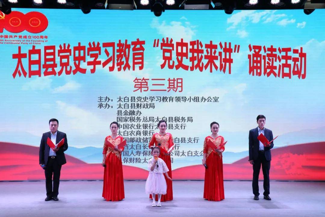宝鸡市太白县举办第三期党史故事我来讲诵读活动