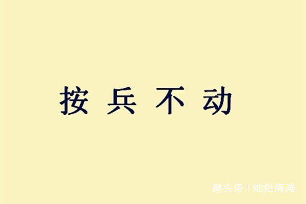 成语终什么弗渝_成语故事图片(3)