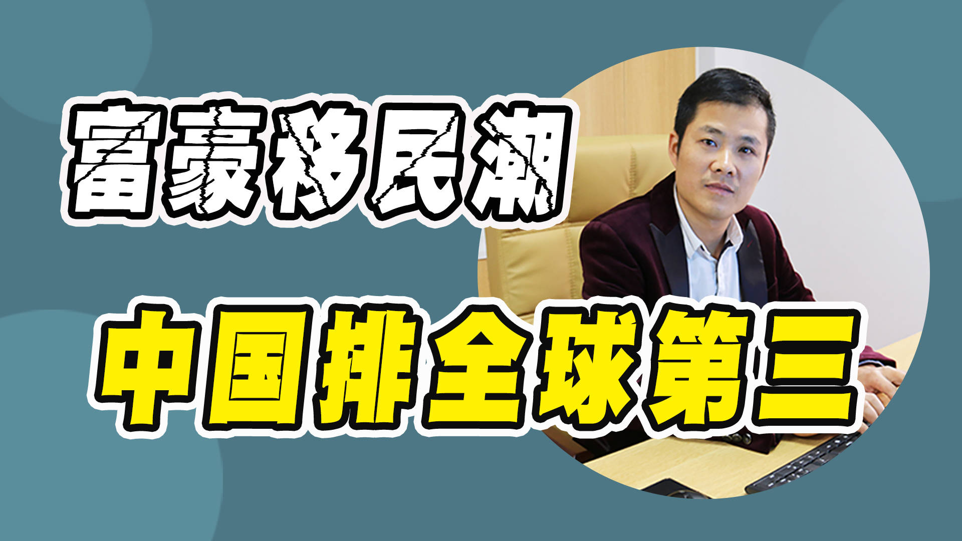 中国迎来富豪移民潮,人数超1000万排第三,为什么赚钱后就走人?
