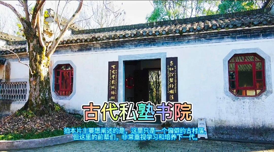 古代徽州舉人為什麼會這麼多保存完好的古代私塾書院