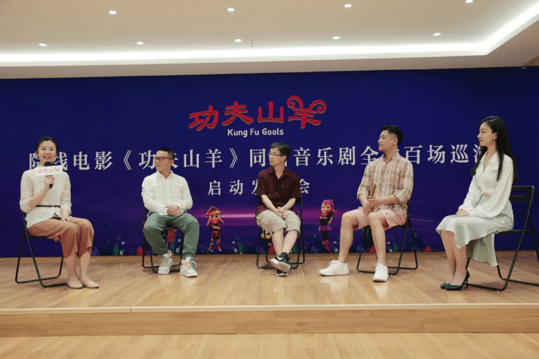 院线电影《功夫山羊》同名音乐剧启动发布会在京举办(图7)