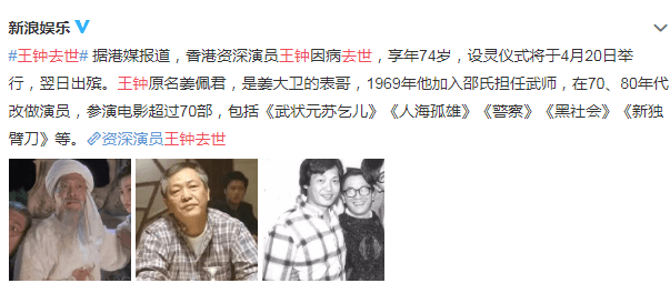 4月18日,多家媒體報道,香港資深演員王鍾因醫療無效去世,享年74歲,原