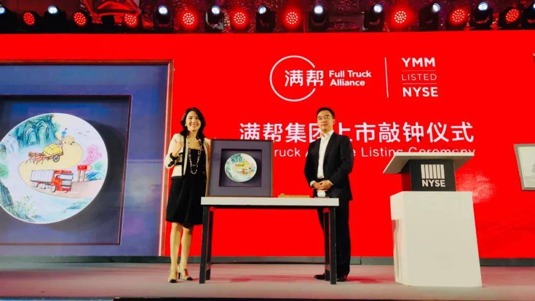 满帮集团成功登陆纽交所,上市首日收涨逾13%,成为"数字货运第一股"