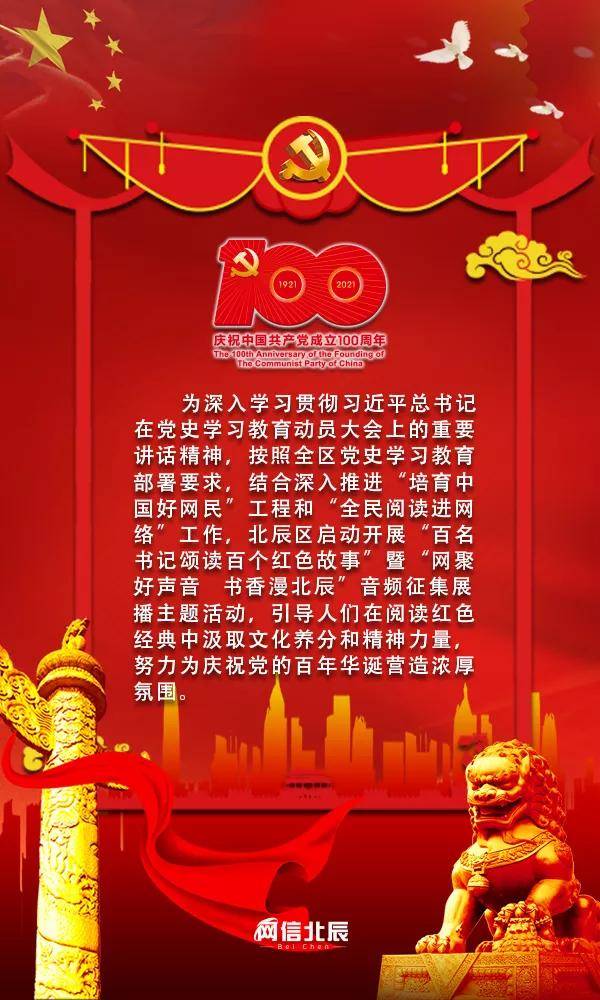 北辰区百名书记颂读百个红色故事音频展播评选一