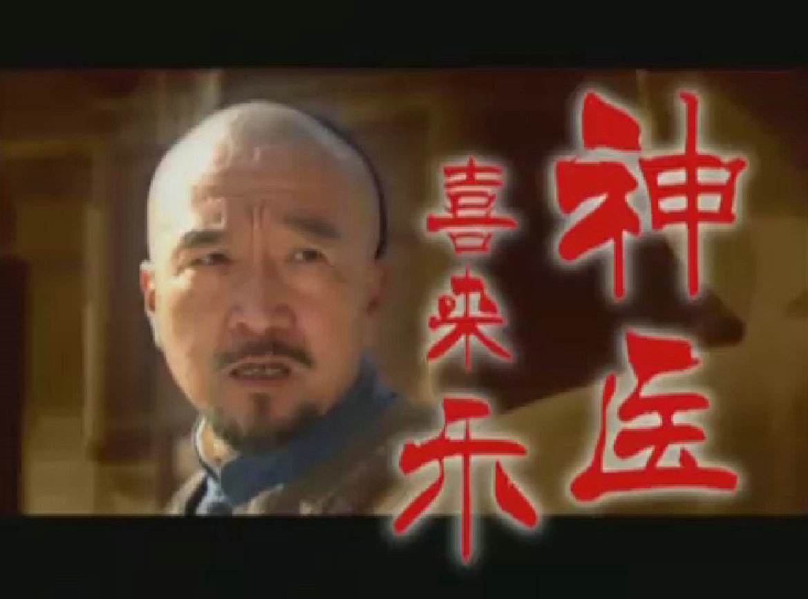 从神医喜来乐开始穿越