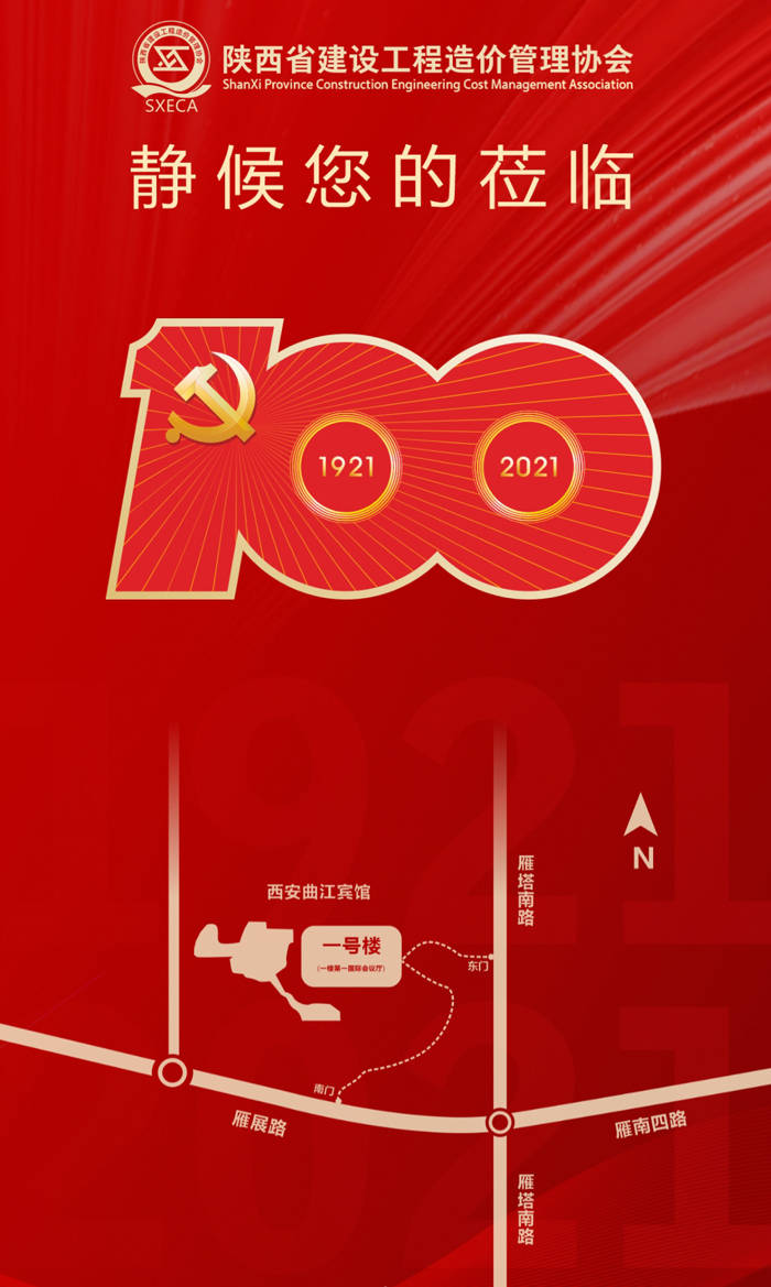 邀请函 | 陕西省建设工程造价行业庆祝建党100周年文艺汇演活动