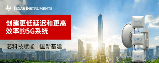 通信|TI芯科技赋能中国新基建之5G基站建设