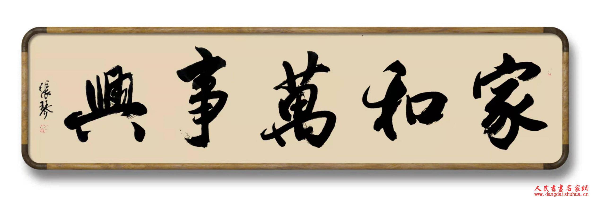人民书画名家网会员——张琴_书法