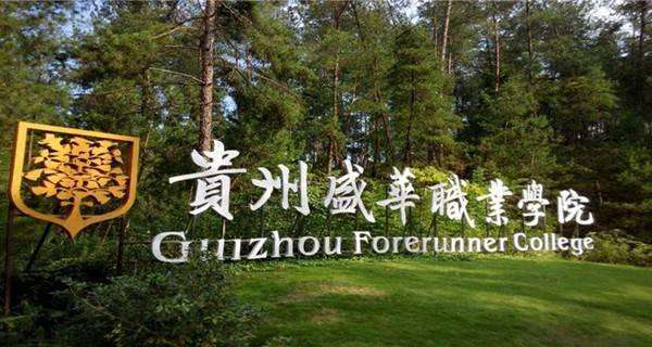 贵州院校排名_贵州专科院校排名