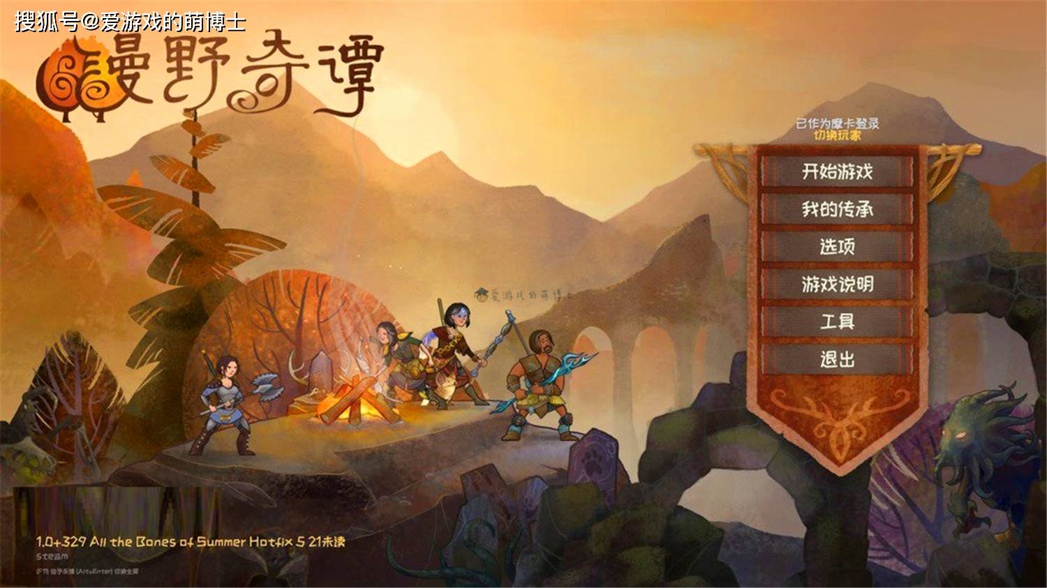 我推荐你玩玩trpg游戏 漫野奇谭 它在steam上好评如潮 玩家