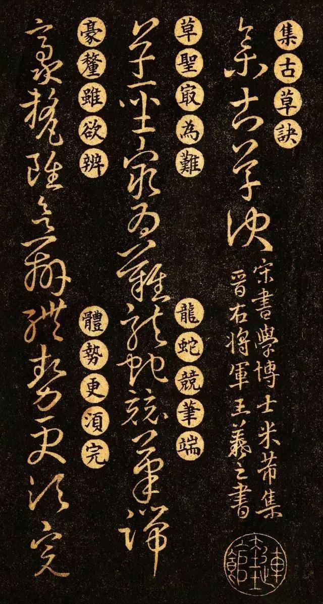 希少　拓本　巻物　草訣歌　董其昌　王羲之　希少品 王羲之《草诀百韵歌》最好的版本，果断收藏！_搜狐网