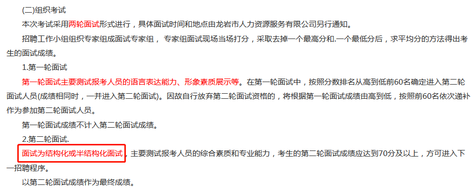 半結構化面試是介於非結構化面試和結構化面試之間的面試.