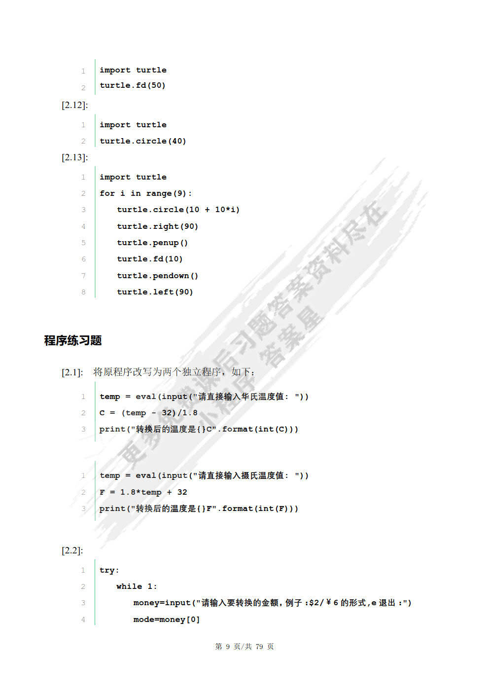 python语言程序设计基础第二版嵩天课后习题答案解析