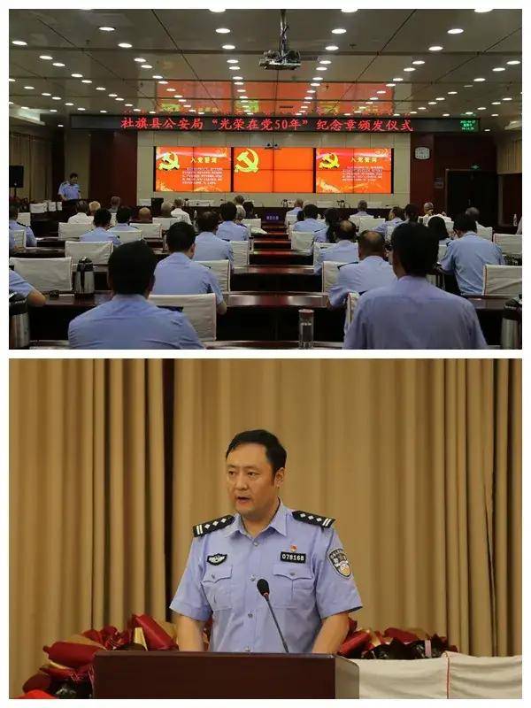 社旗县公安局举行光荣在党50年纪念章颁发仪式