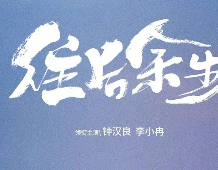 鐘漢良李小冉再合作，《往後餘生》畫面很熟悉，可主演已物是人非 娛樂 第2張