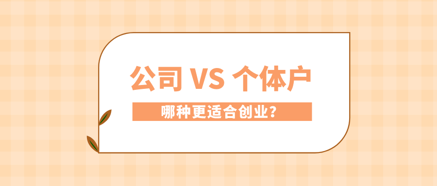 第一次創業,註冊公司還是註冊個體戶?