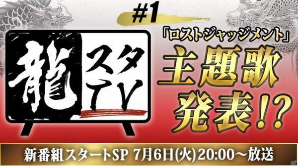 审判|SEGA新节目“如龙工作室TV”下周开播 公布新作主题曲