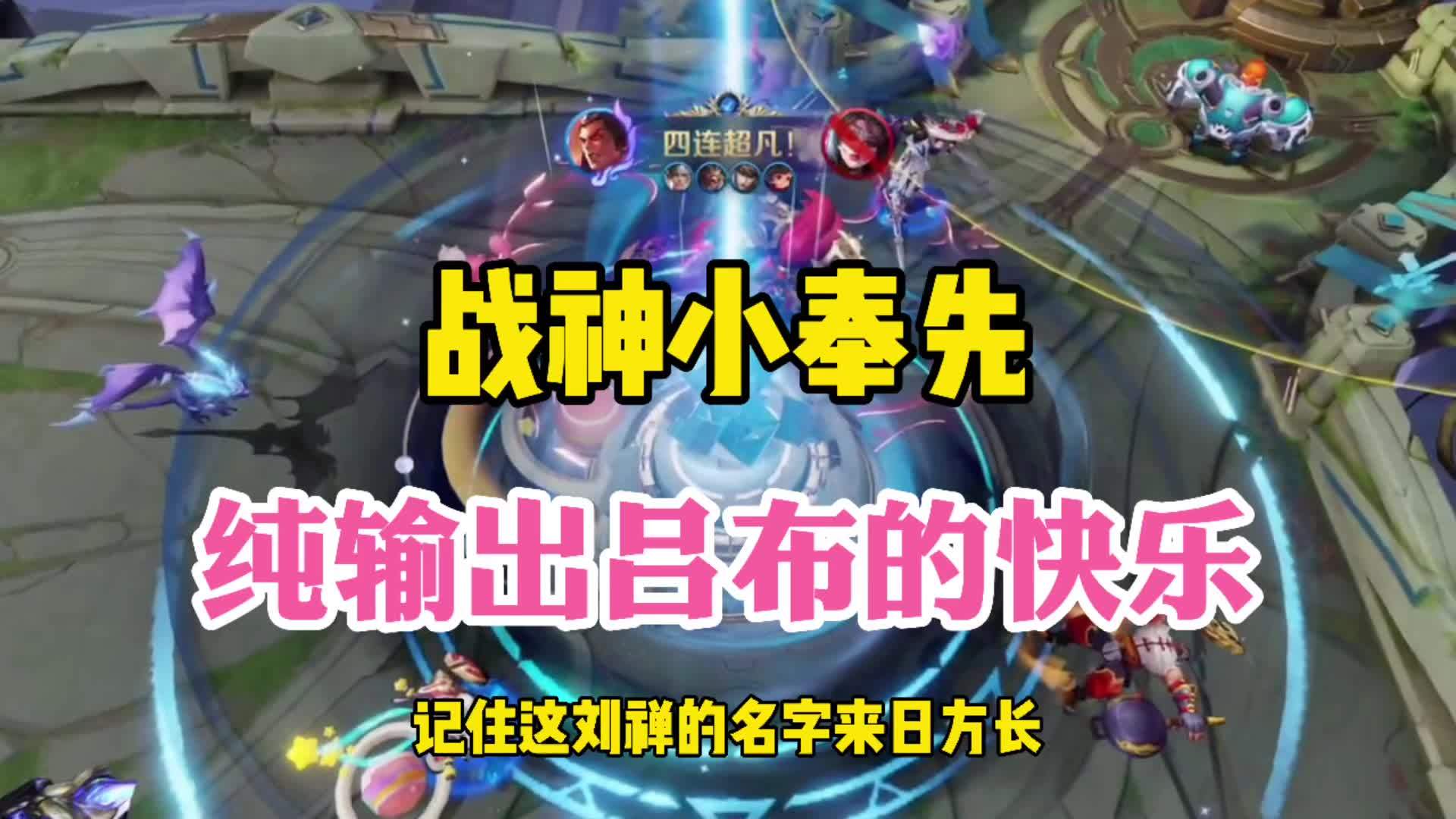 战神小奉先纯输出吕布的快乐你想体会吗