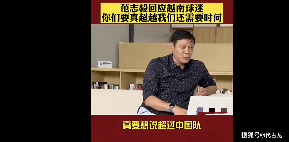 国足输越南范志毅发声图片