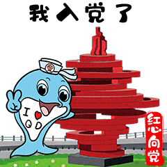 庆祝建党100周年青岛红心向党卡通表情包上线啦