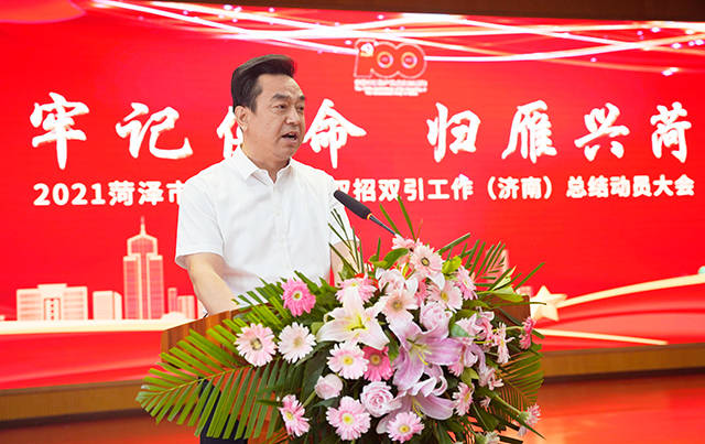 助力乡村振兴2021菏泽市返乡创业双招双引济南站工作会议在济南召开