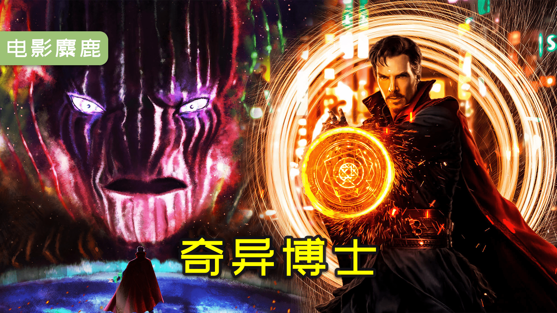 多玛姆我是来谈条件的奇异博士上