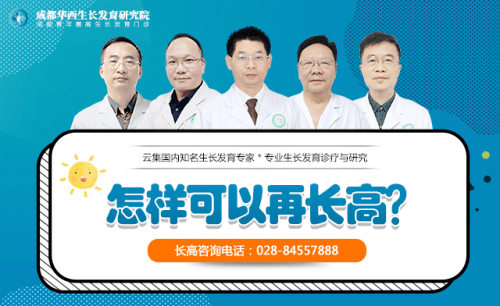 青少年|成都增高治疗：成都华西生长发育医学研究院收费合理评价高