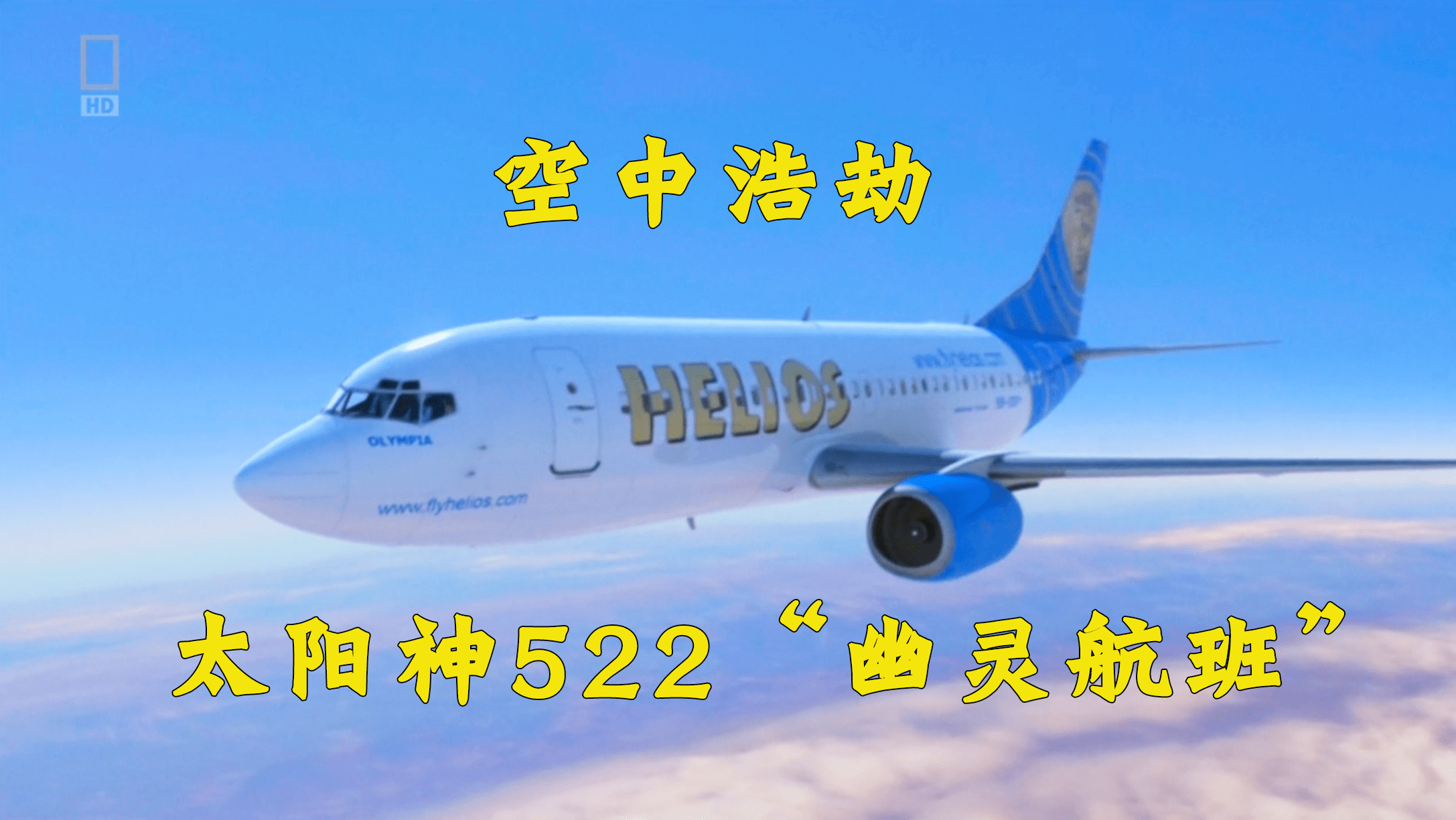 空中浩劫航空史上十大谜团之一太阳神522幽灵航班事件